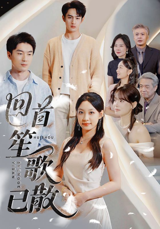 回首笙歌已散的封面图