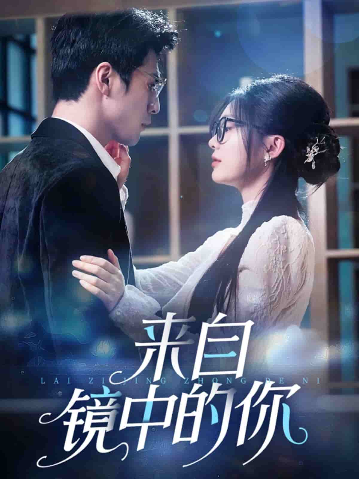 来自镜中的你的封面图