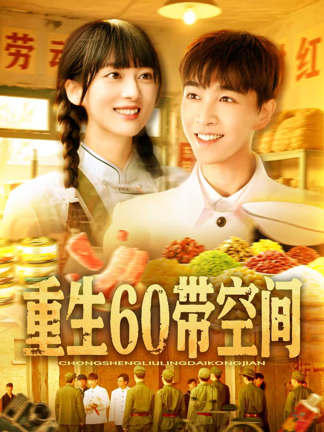 重生60带空间的封面图