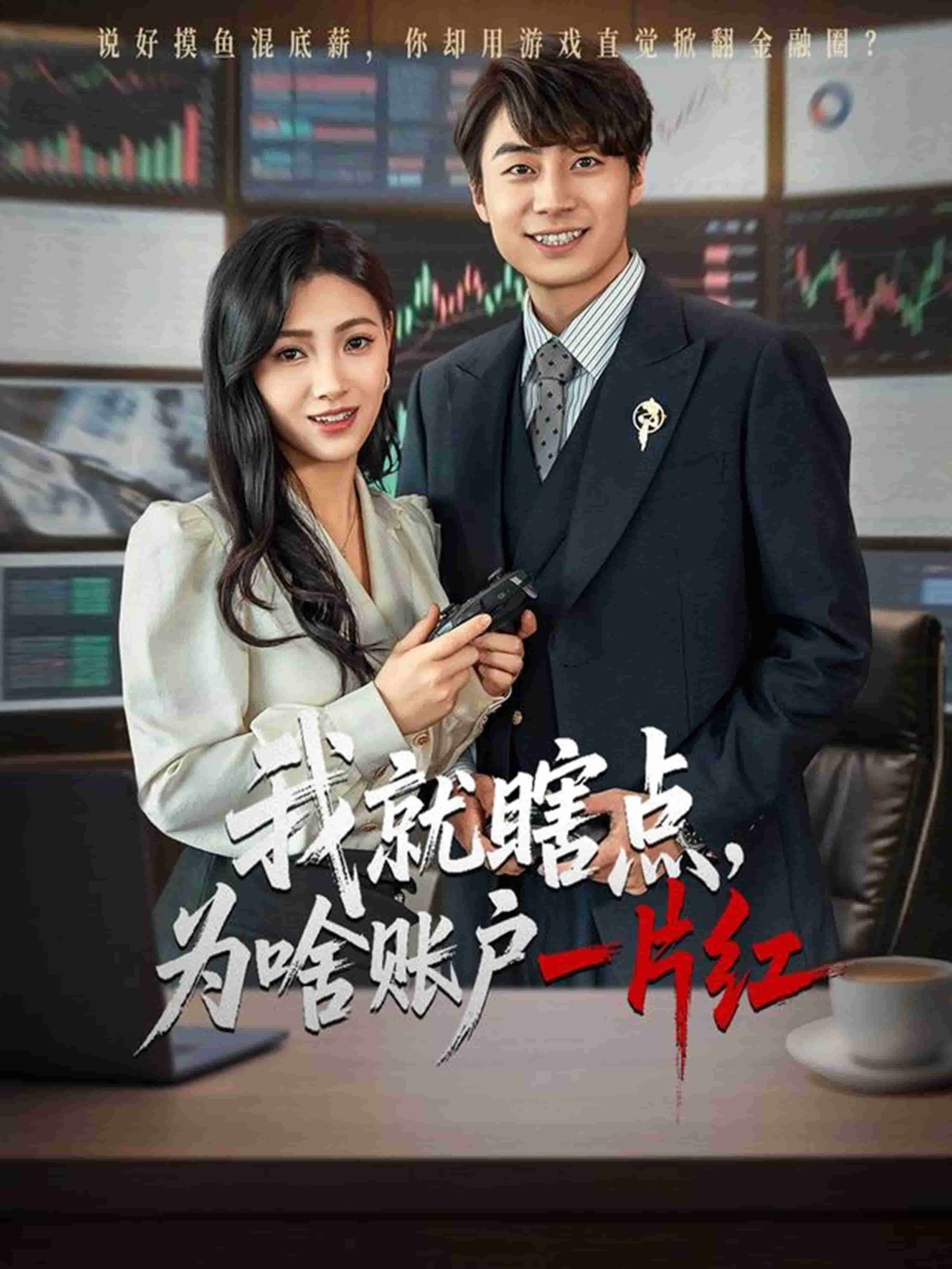 我就瞎点为啥账户一片红的封面图