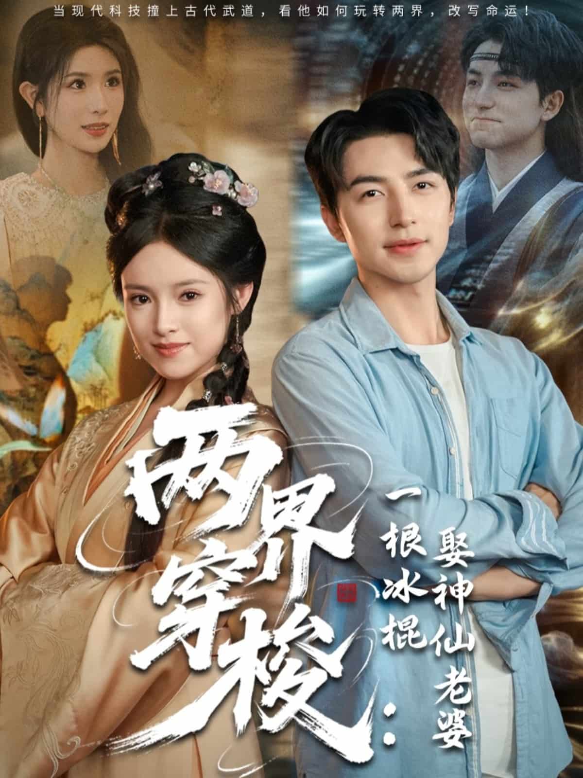 两界穿梭一根冰棍娶神仙老婆的封面图