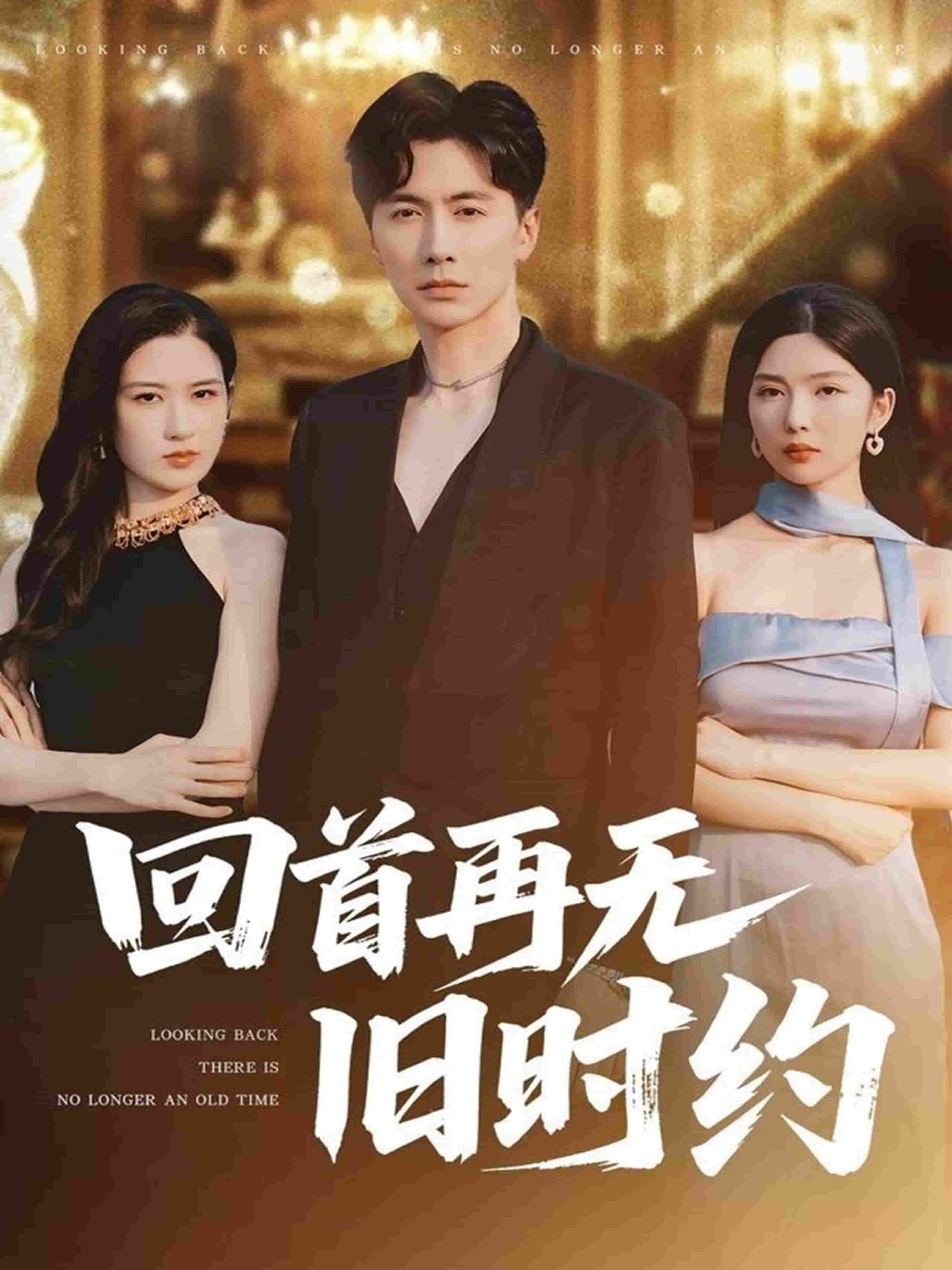 回首再无旧时约的封面图