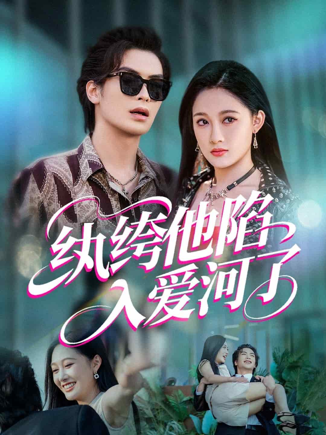 纨绔他陷入爱河了的封面图
