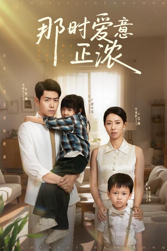 那时爱意正浓的封面图