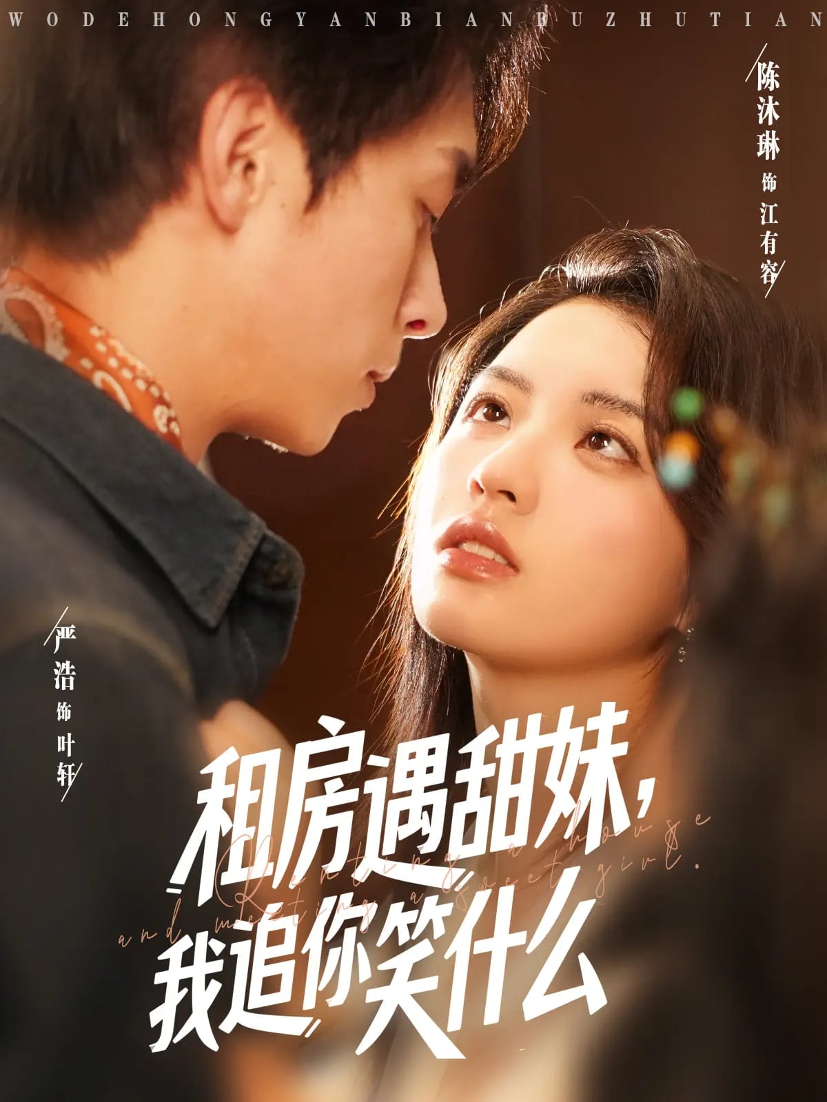 租房遇甜妹我追你笑什么的封面图
