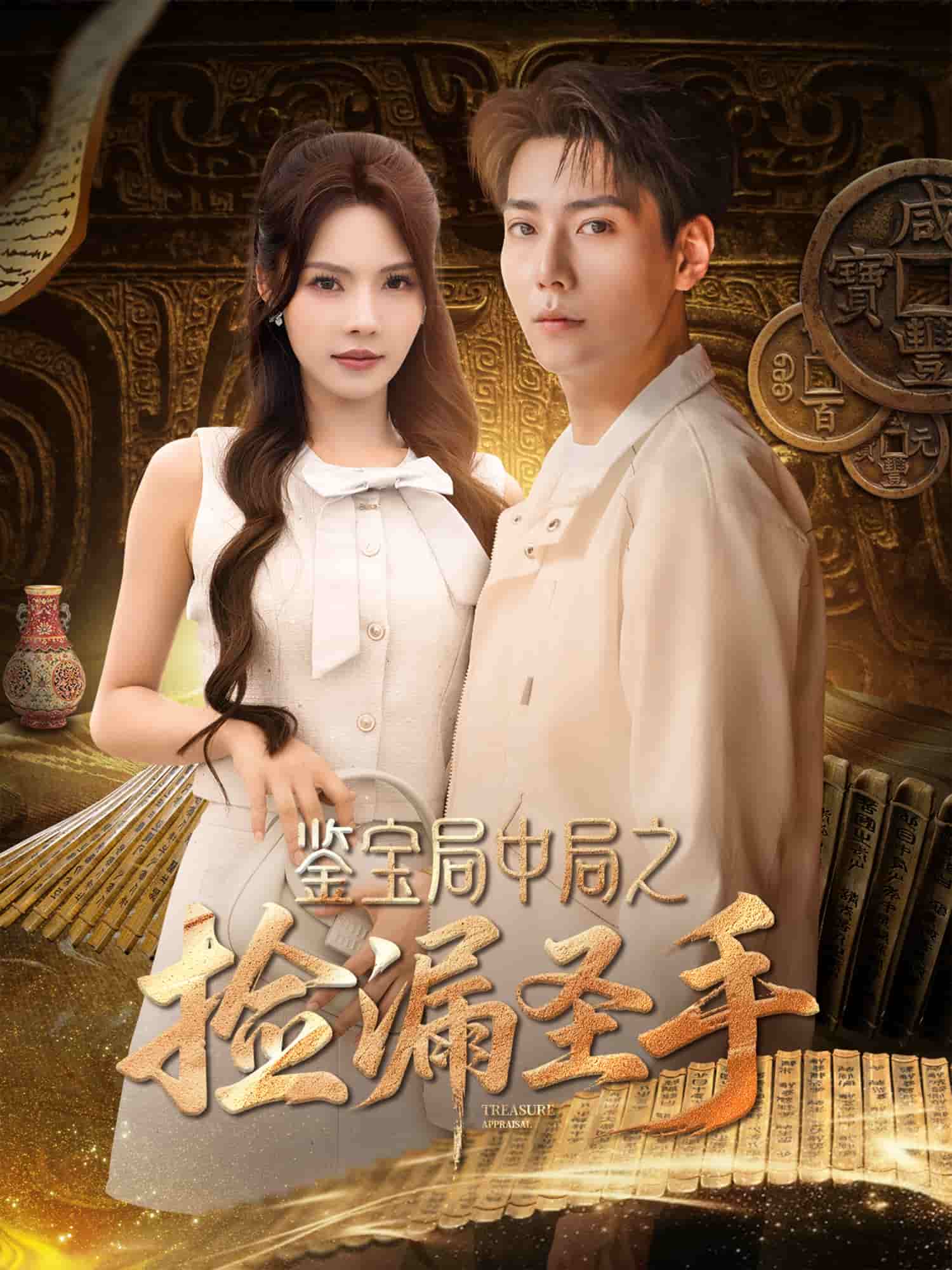 鉴宝局中局之捡漏圣手
