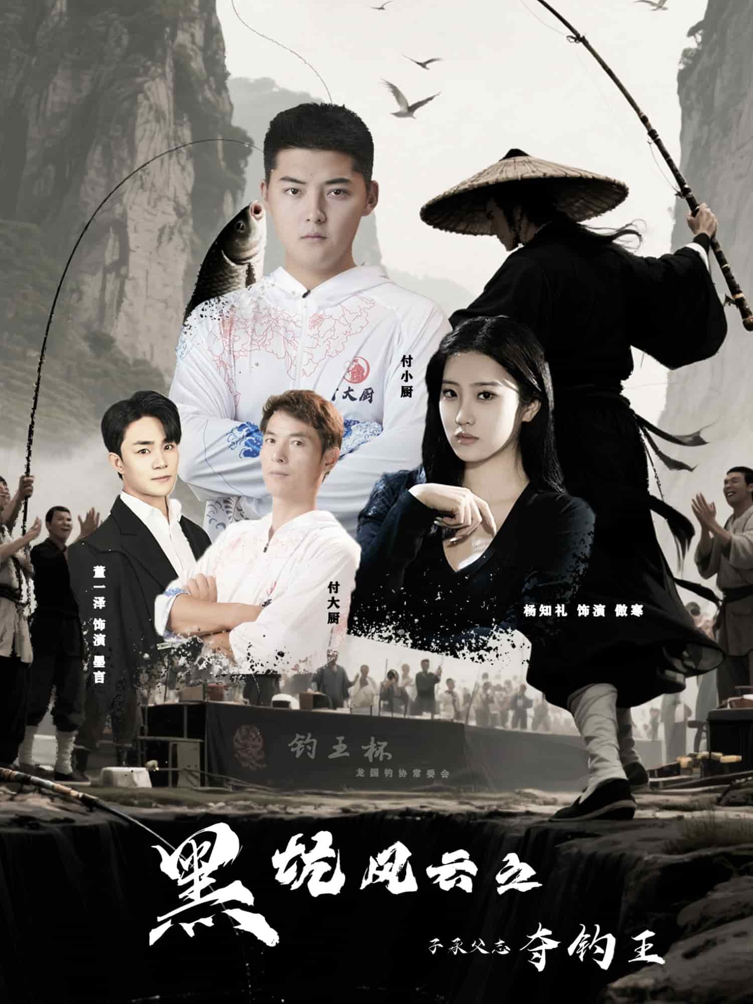 黑坑风云之子承父志夺钓王的封面图