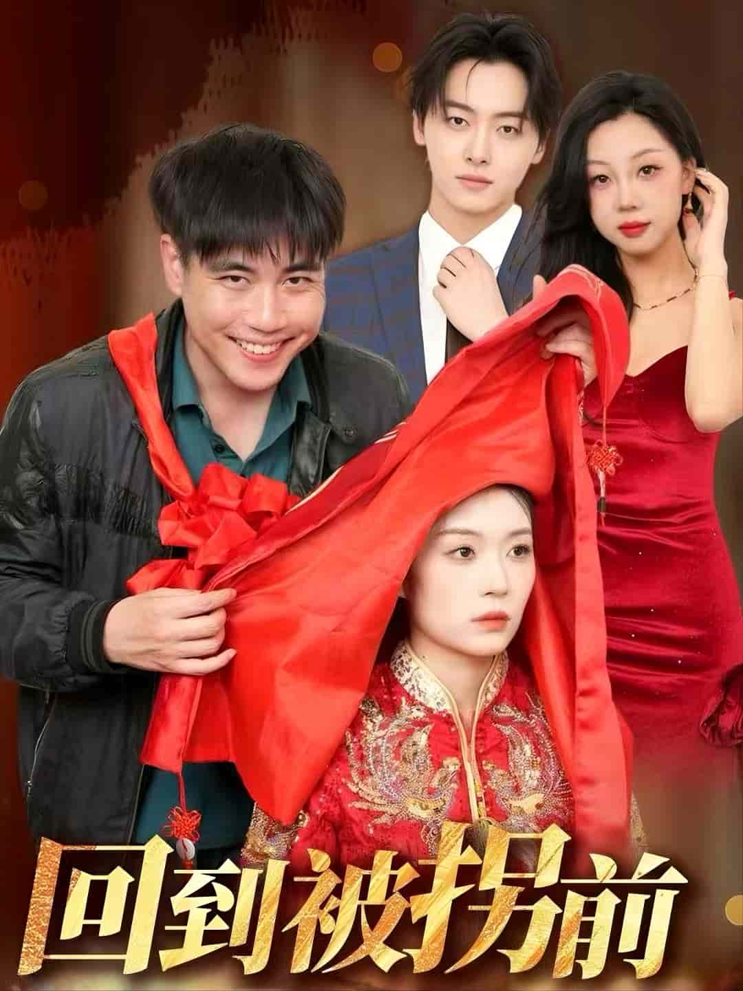 回到被拐前的封面图