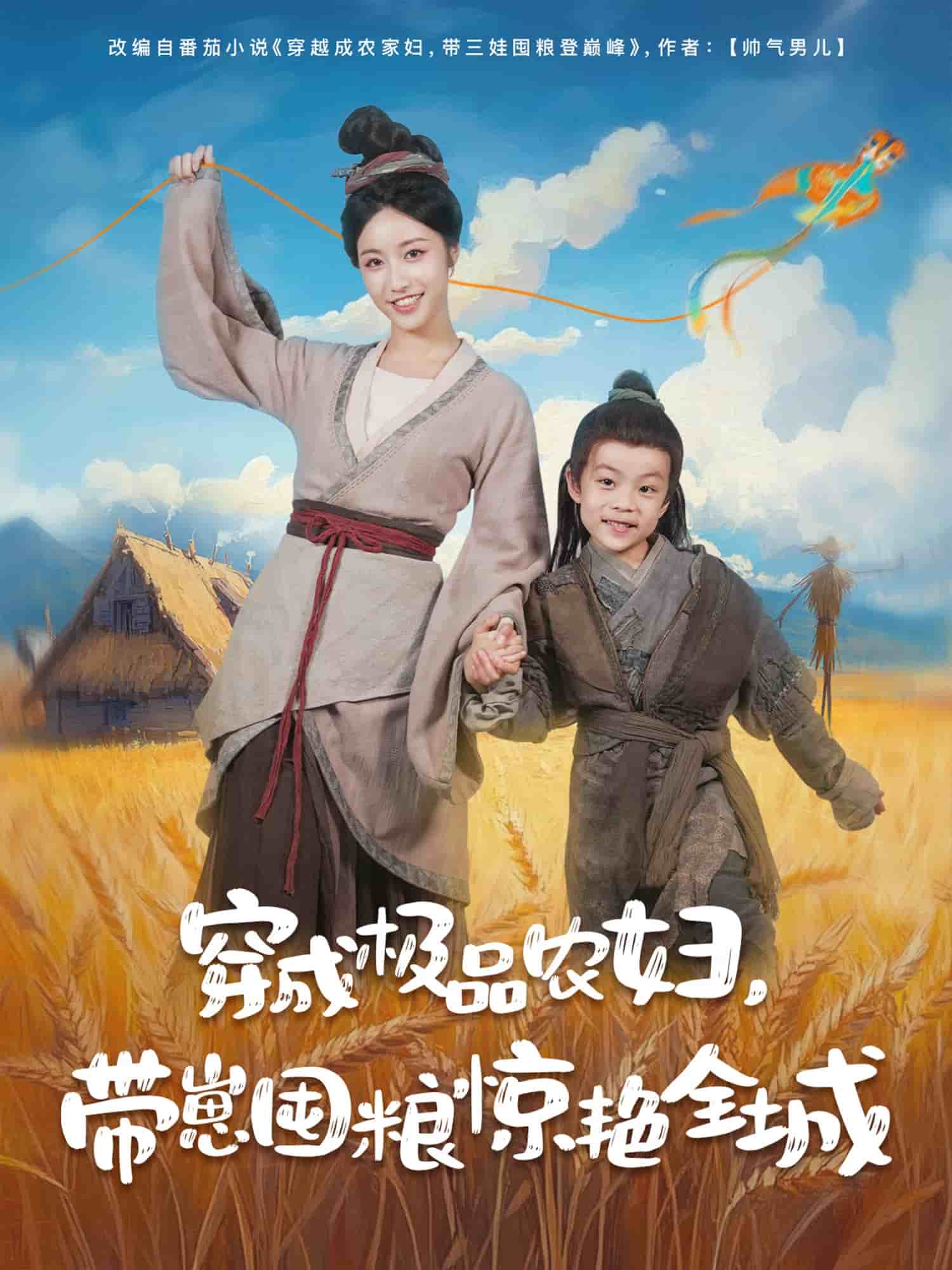 穿成极品农妇带崽囤粮惊艳全城的封面图