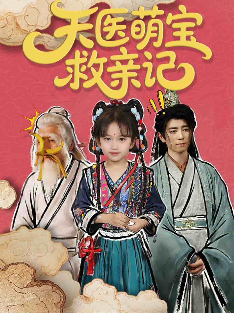 天医萌宝救亲记的封面图