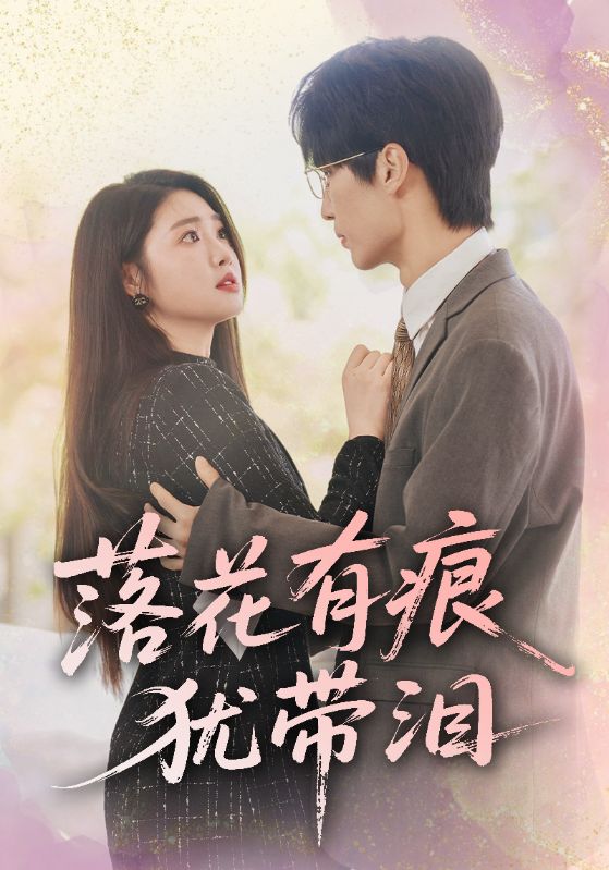 落花有痕犹带泪的封面图