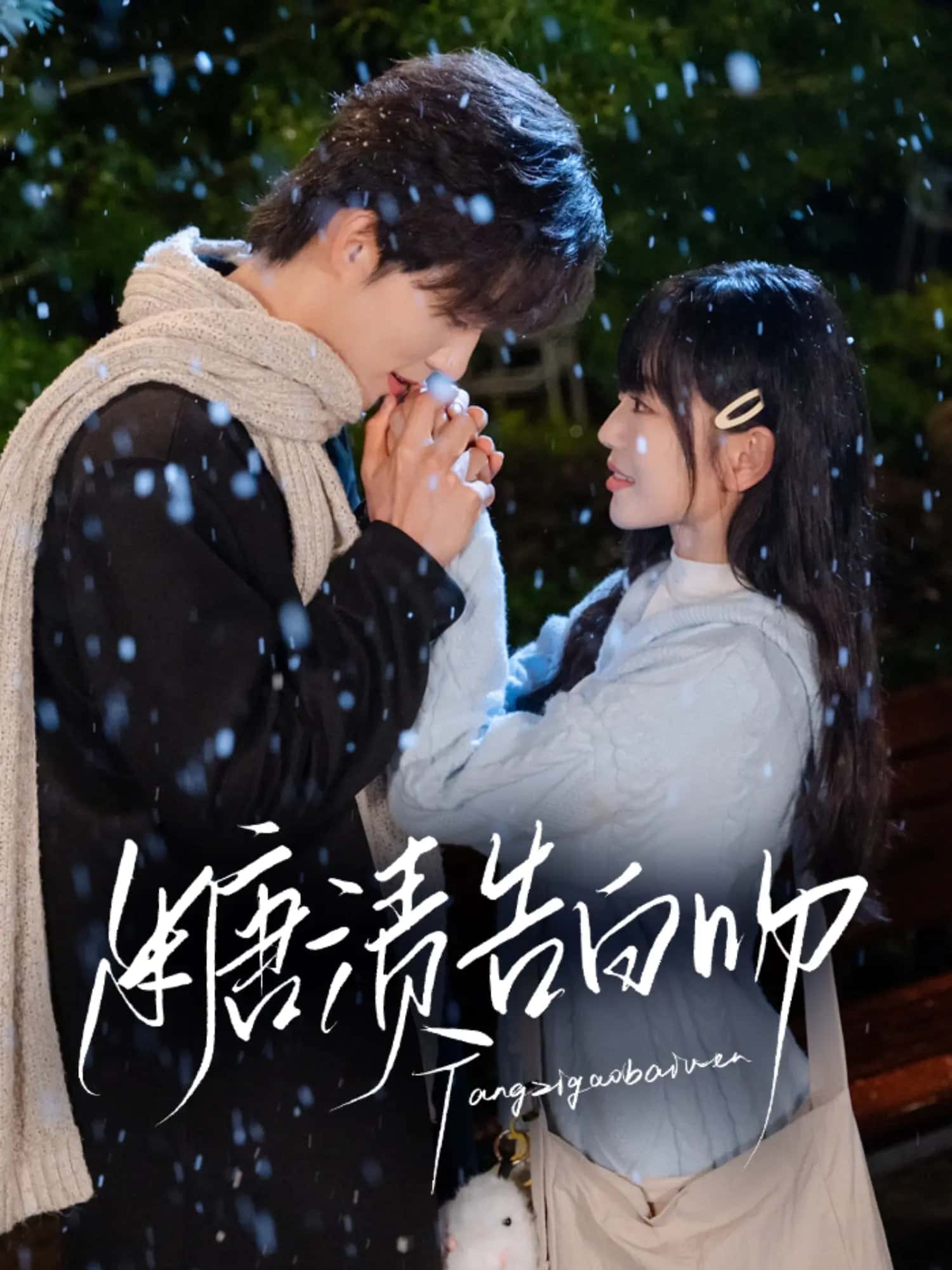 糖渍告白吻
