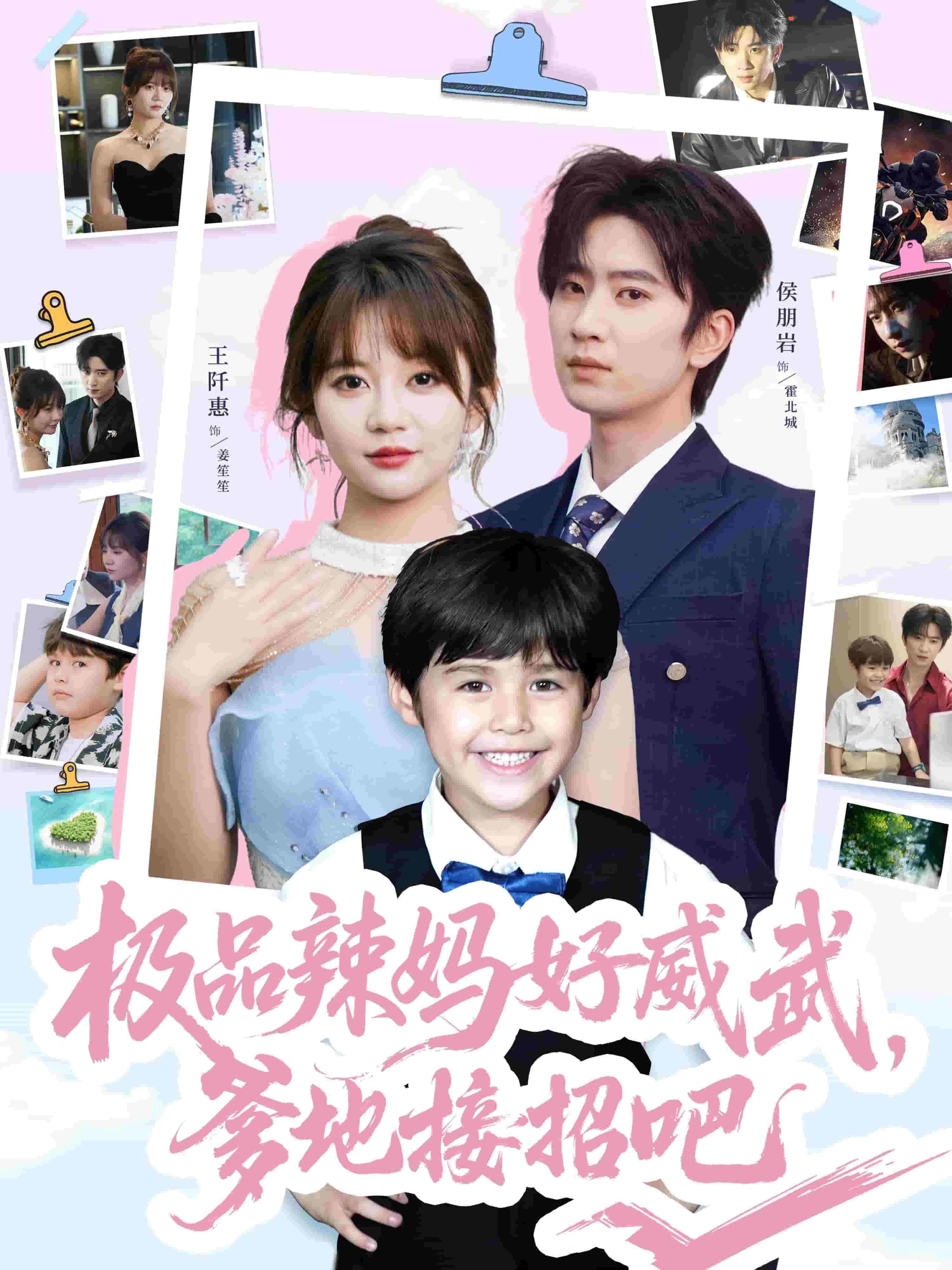 极品辣妈好威武爹地接招吧的封面图