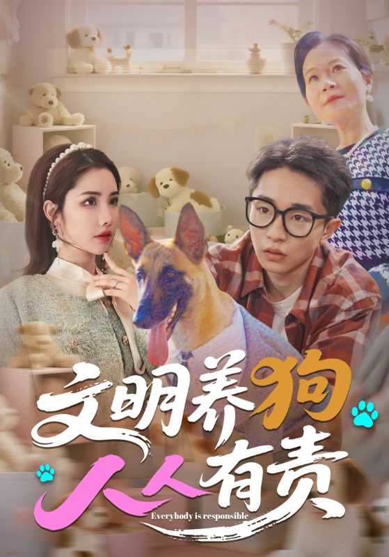 文明养狗人人有责的封面图