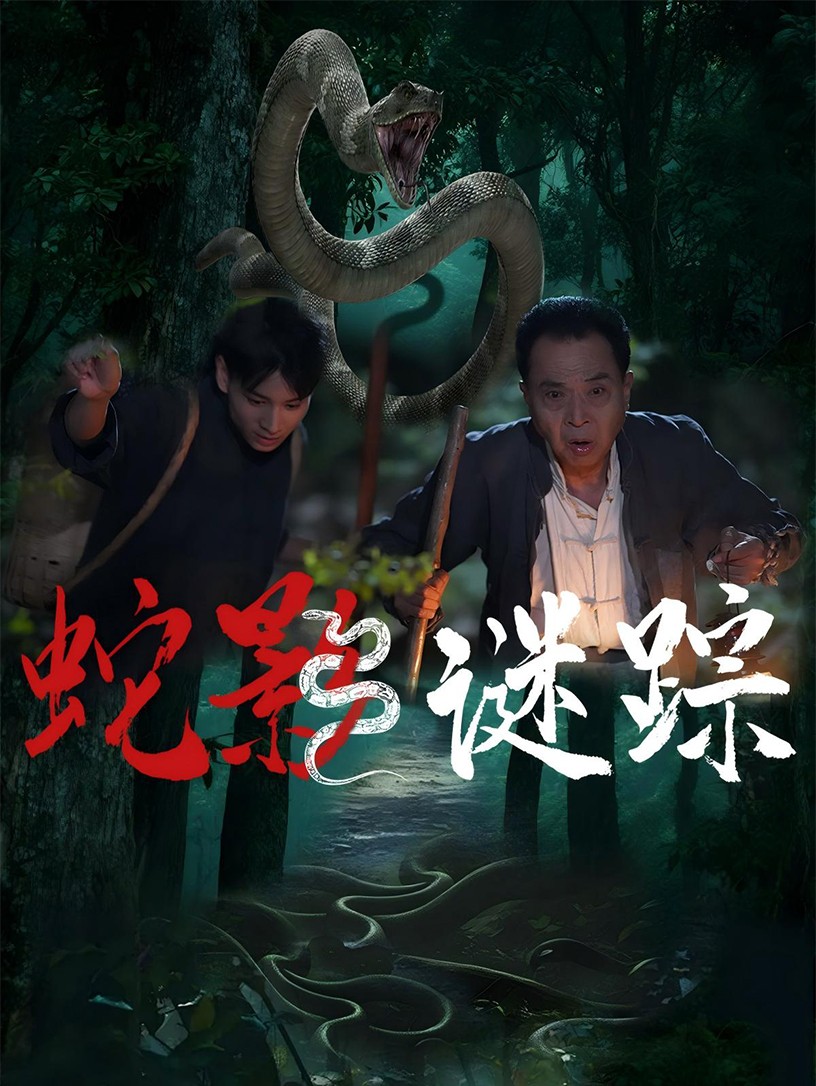 蛇影谜踪的封面图