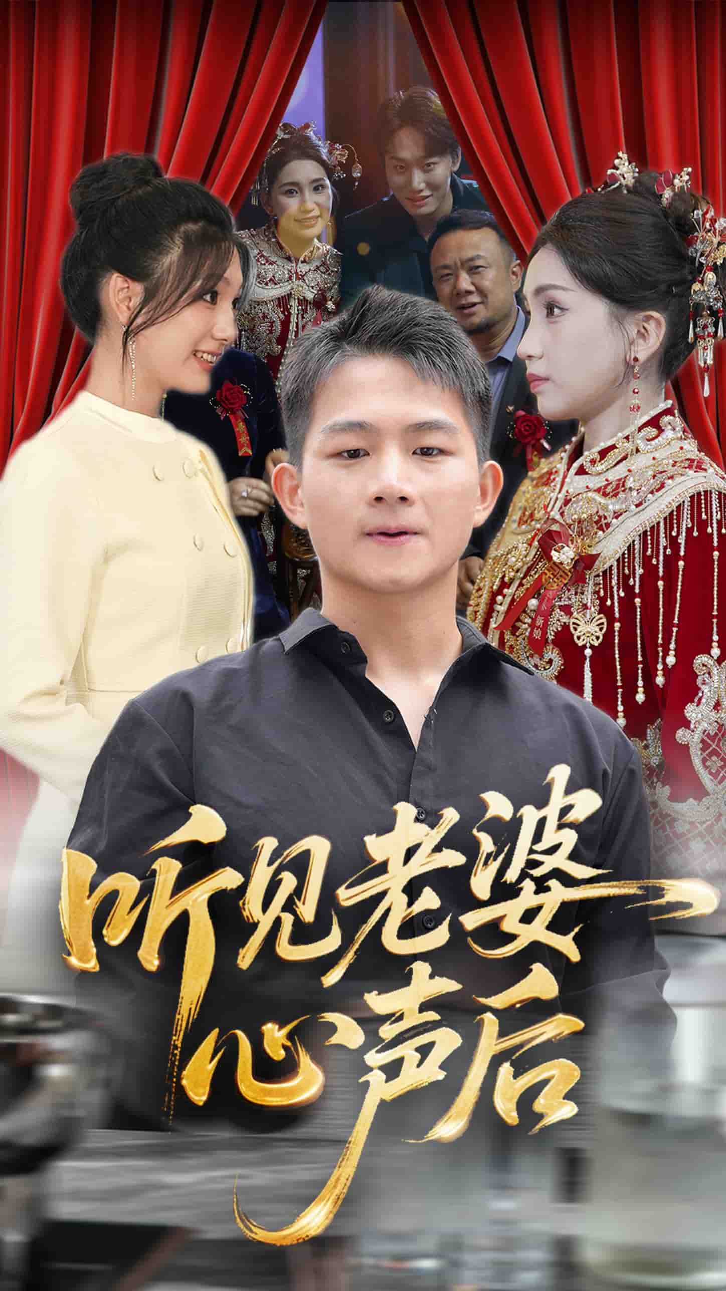 听见老婆心声后的封面图