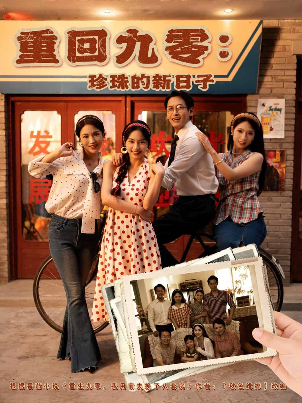重回九零珍珠的新日子