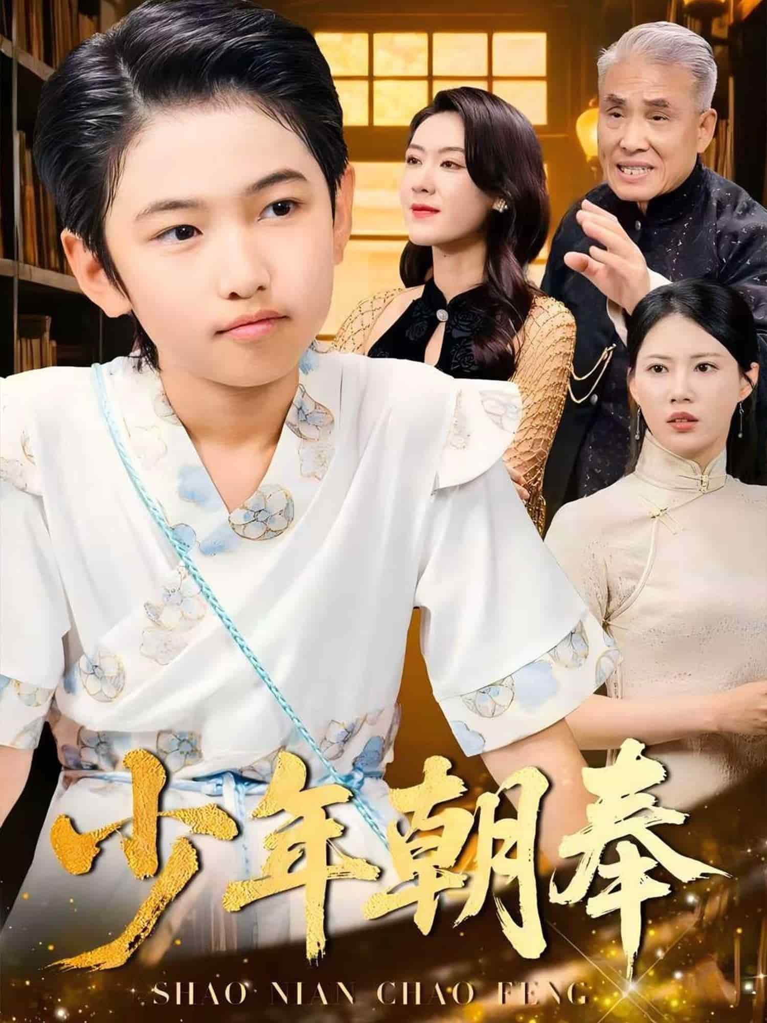 少年朝奉的封面图