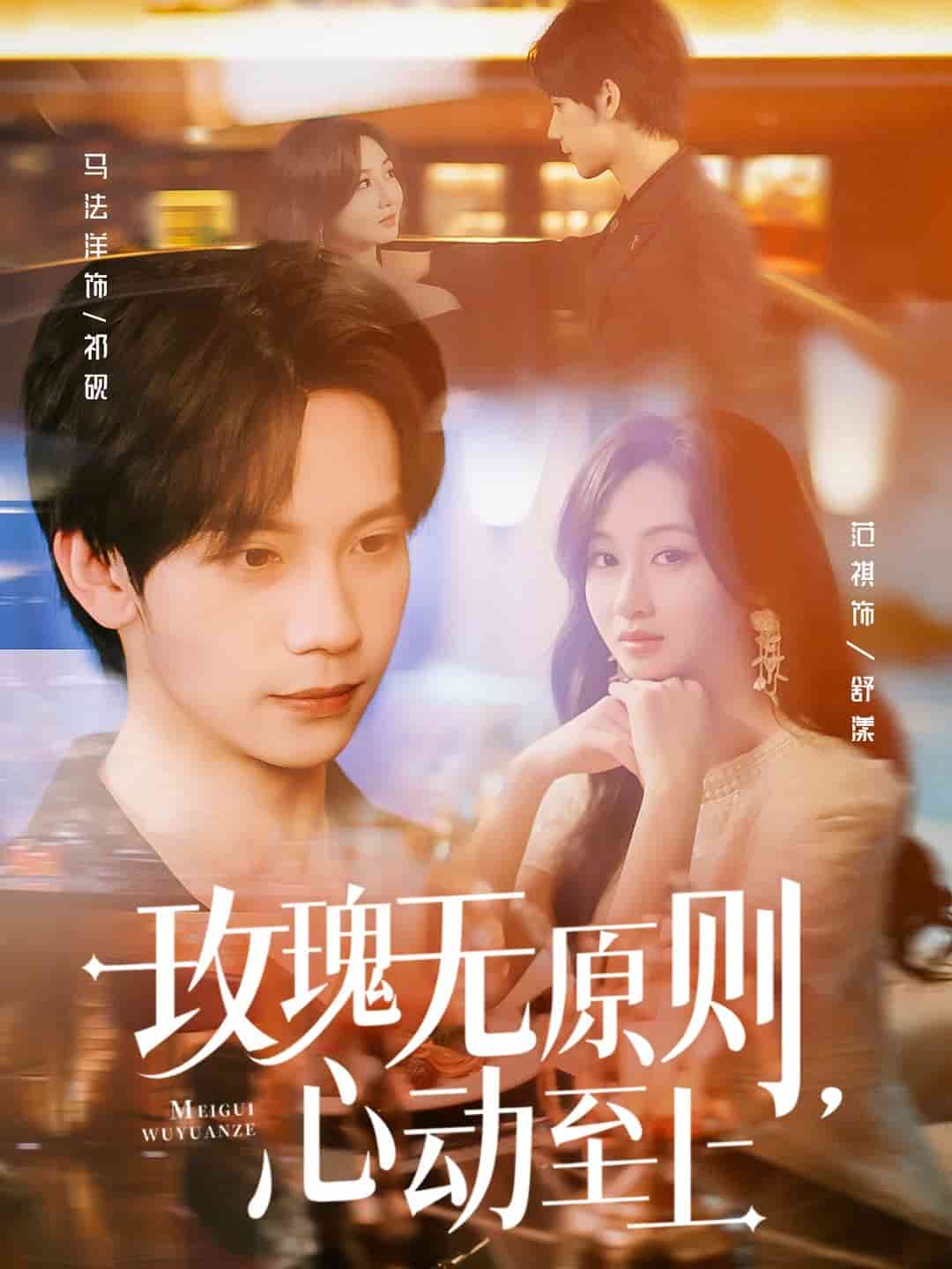 玫瑰无原则心动至上的封面图