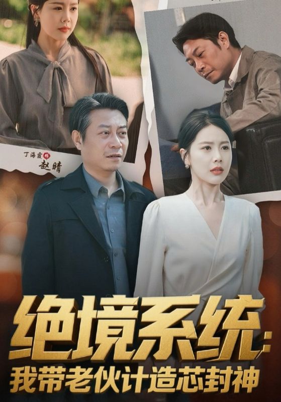 绝境系统我带老伙计造芯封神的封面图