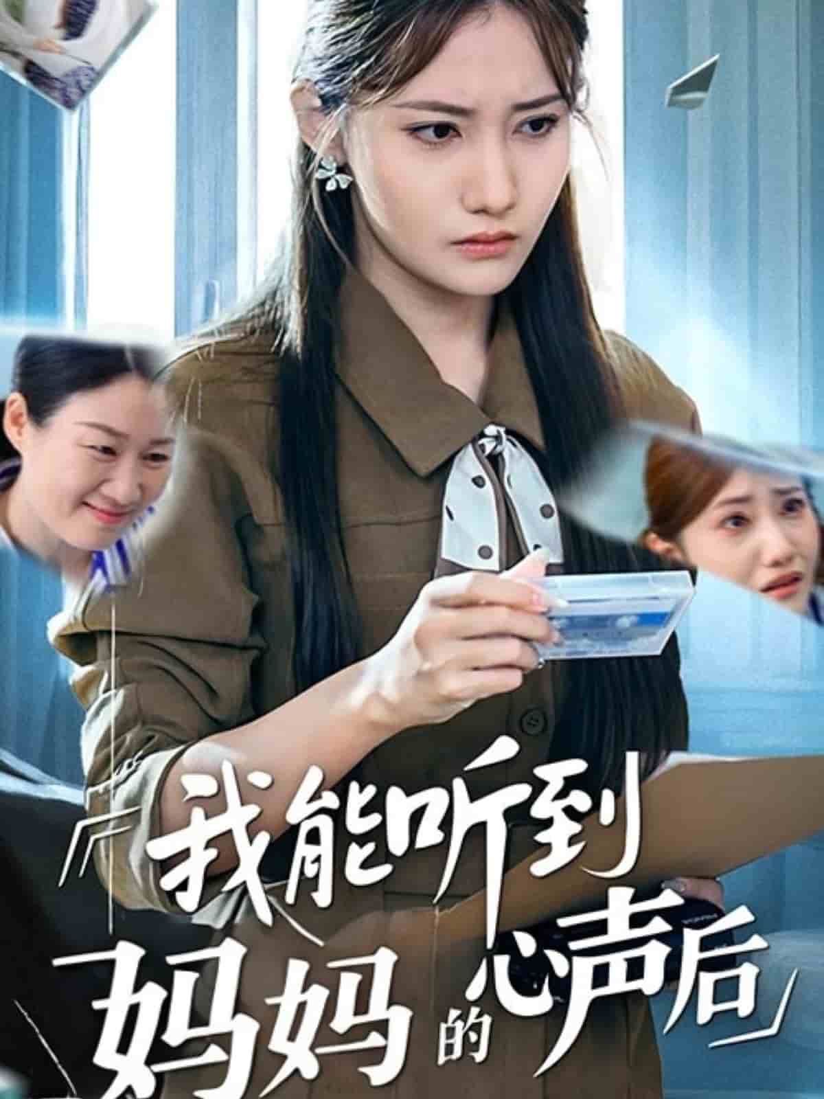 我能听到妈妈的心声后海报