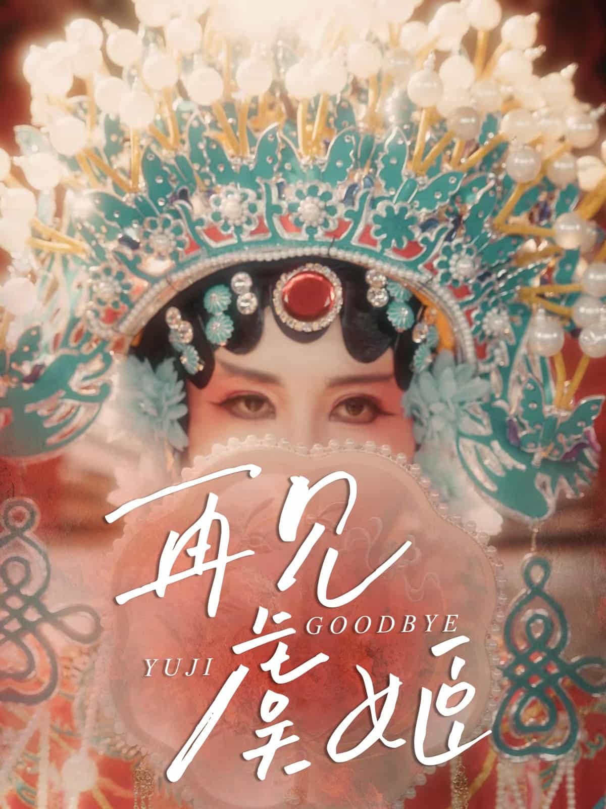 再见虞姬的封面图