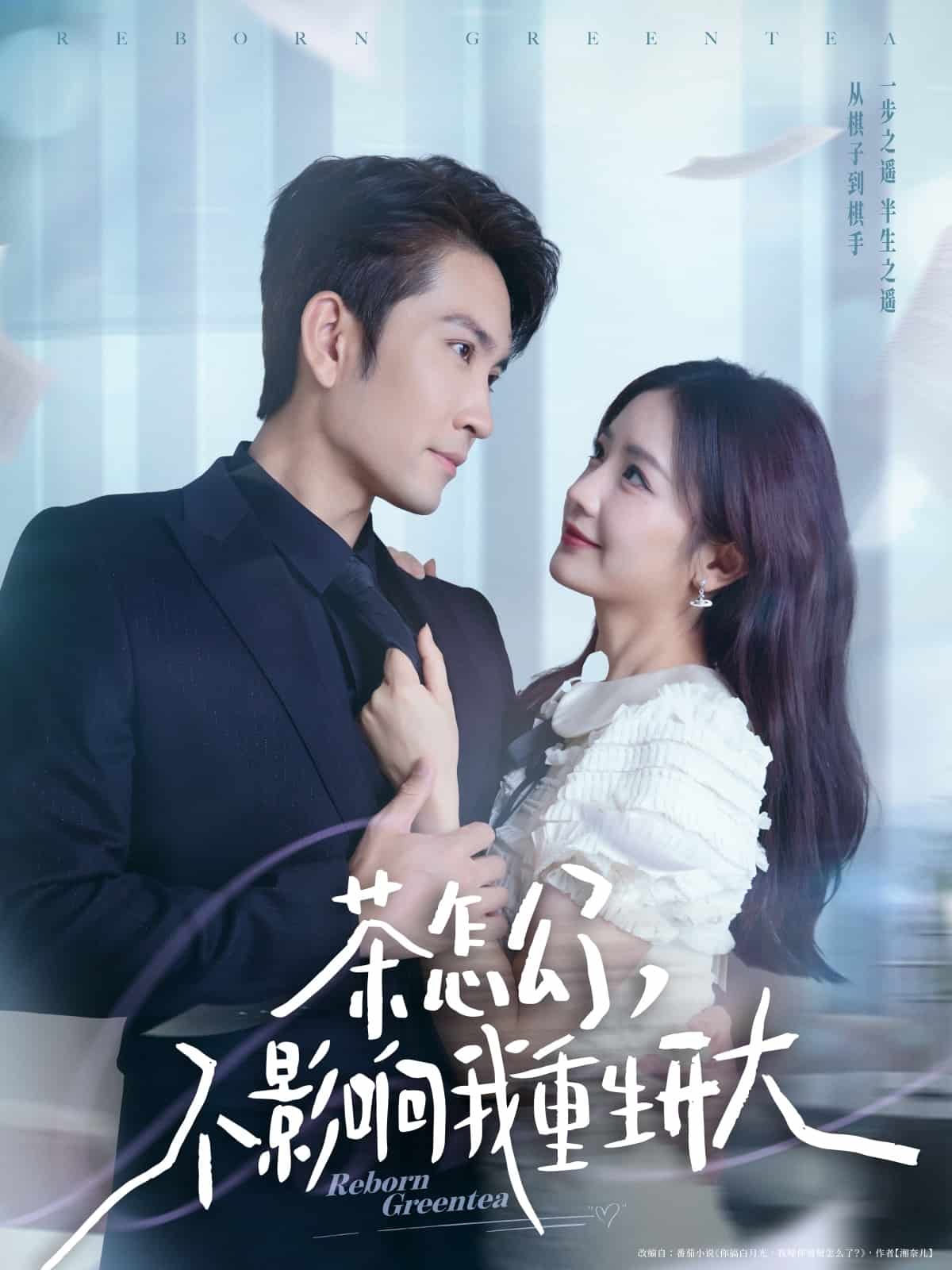茶怎么了不影响我重生开大的封面图