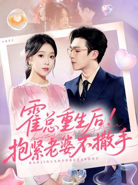 霍总重生后抱紧老婆不撒手的封面图