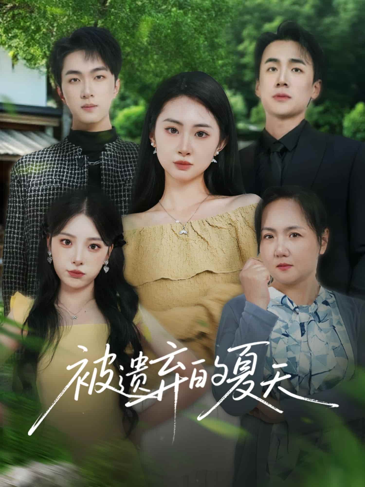 被遗弃的夏天的封面图