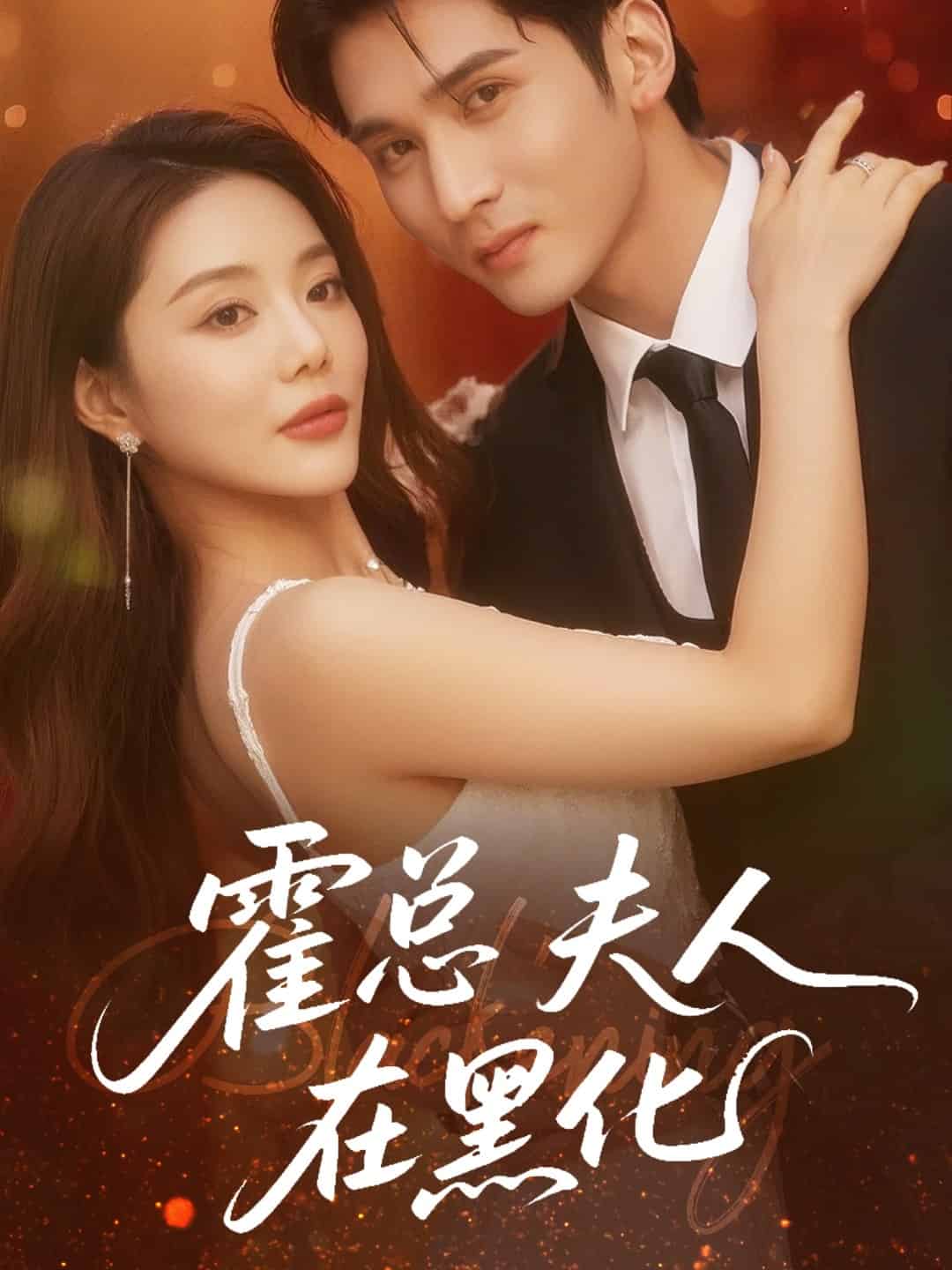 霍总夫人在黑化的封面图