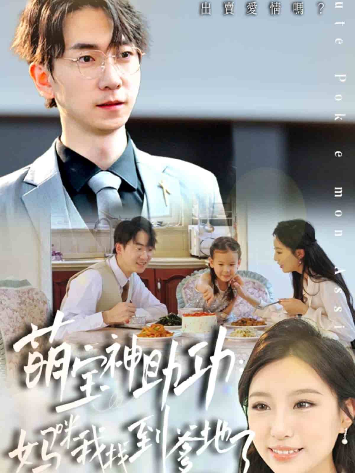 萌宝神助攻：妈咪我找到爹地了的封面图