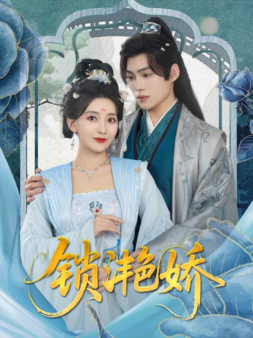 锁滟娇的封面图
