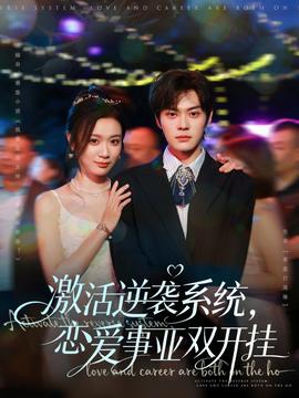 激活逆袭系统，恋爱事业双开挂的封面图