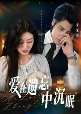 爱在遗忘中沉眠的封面图