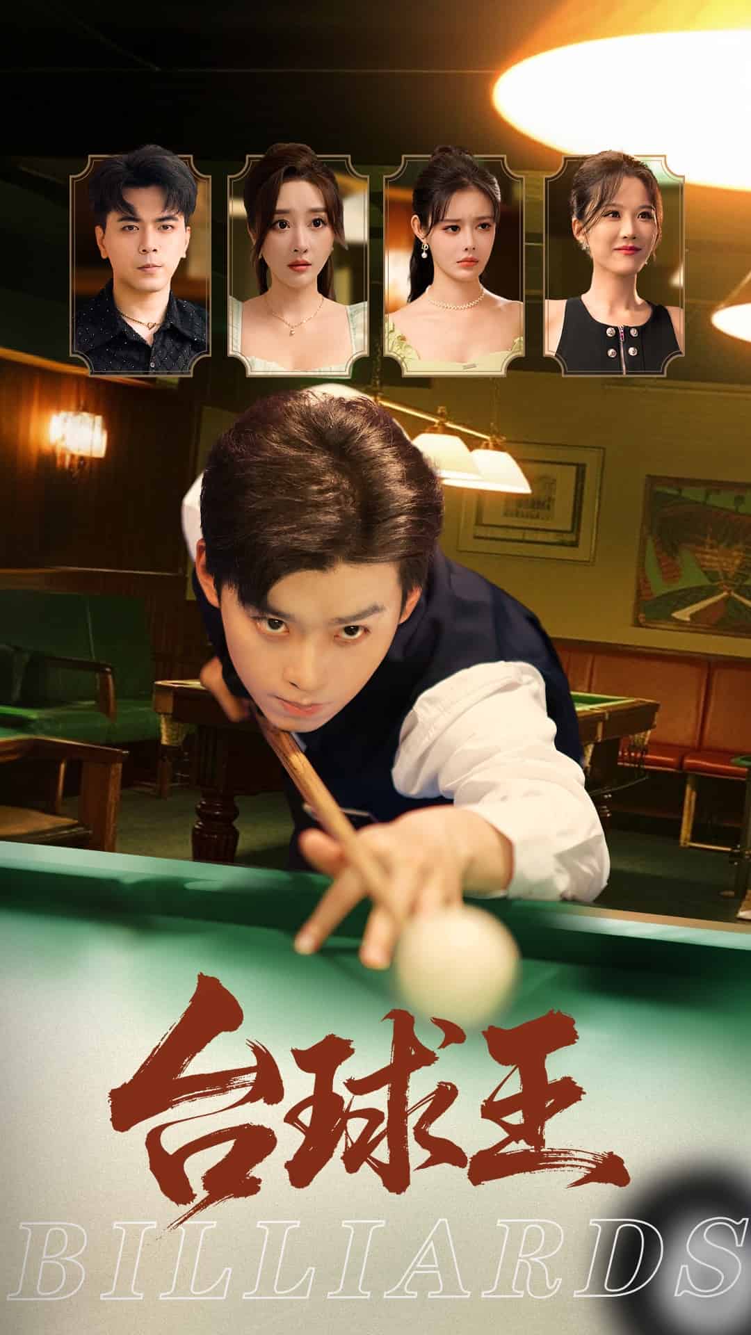 台球王的封面图