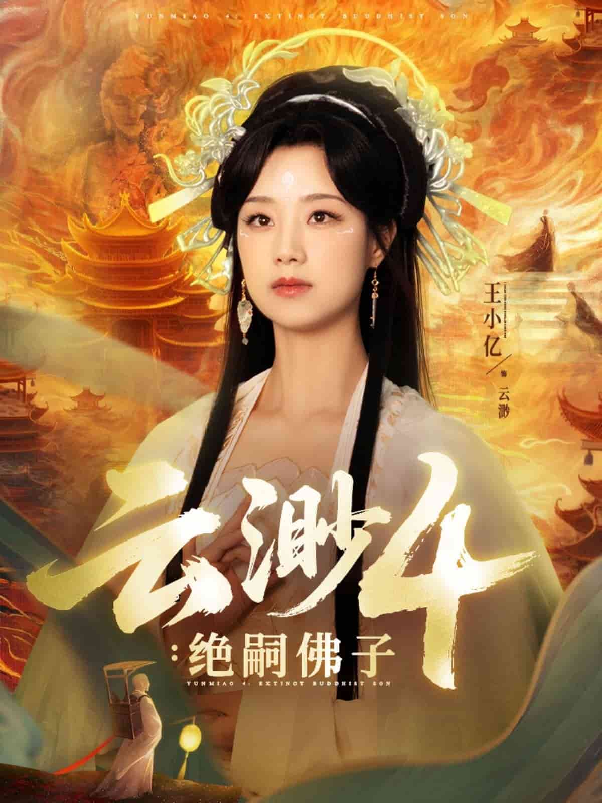 云渺4绝嗣佛子的封面图