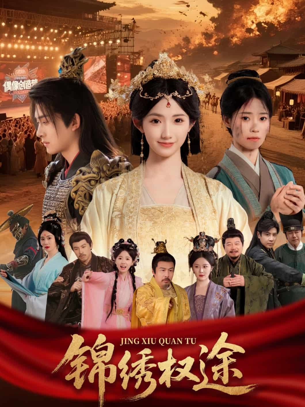 锦绣权途的封面图