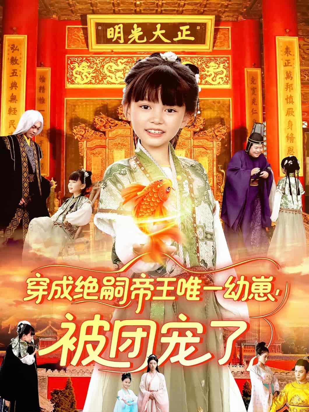 穿成绝嗣帝王唯一幼崽被团宠了的封面图