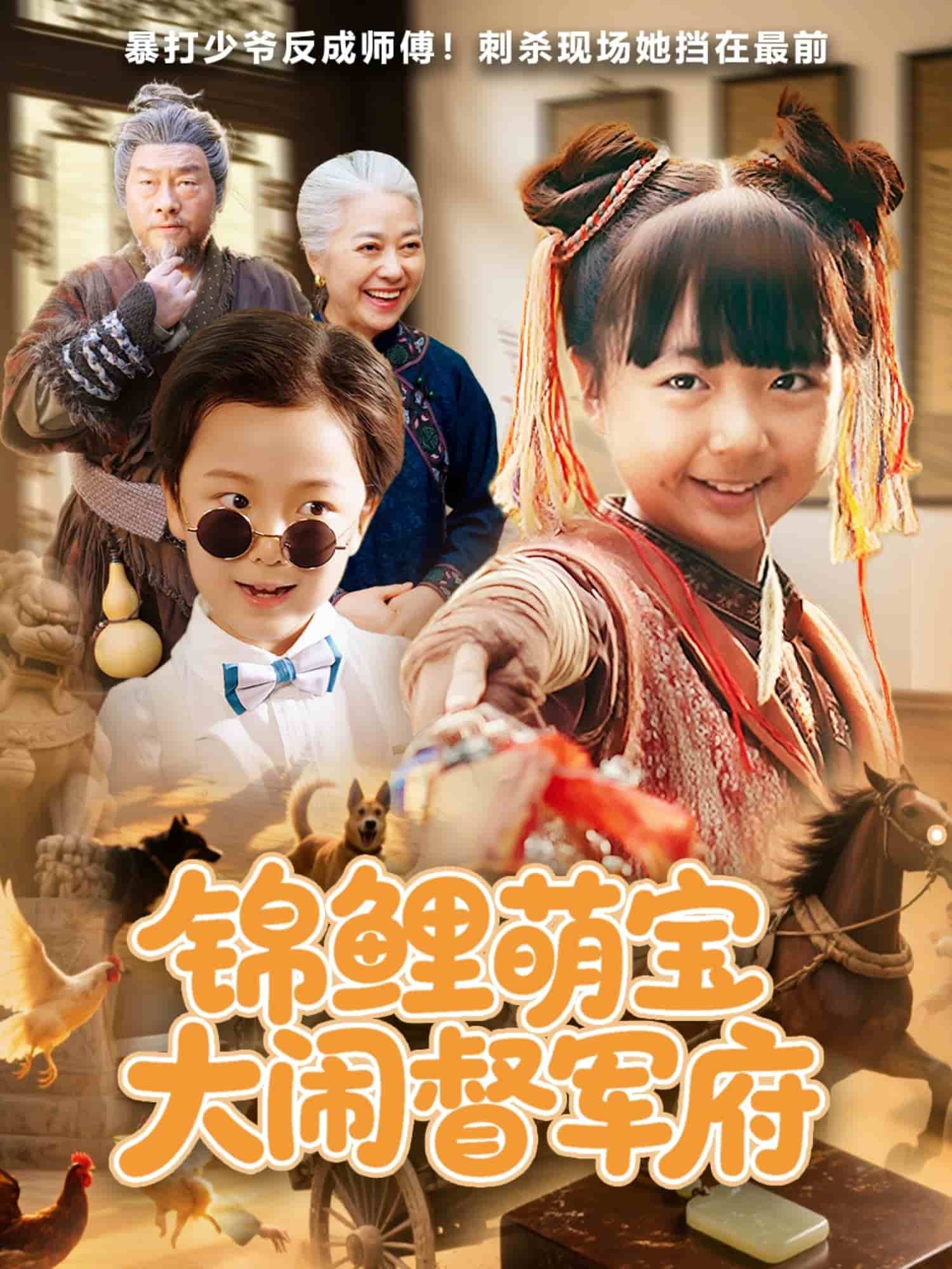 锦鲤萌宝大闹督军府的封面图