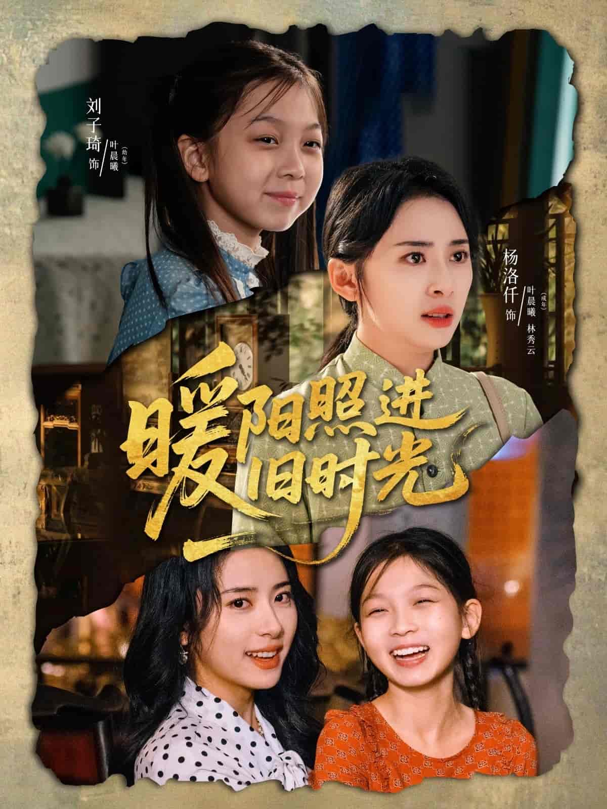 暖阳照进旧时光的封面图
