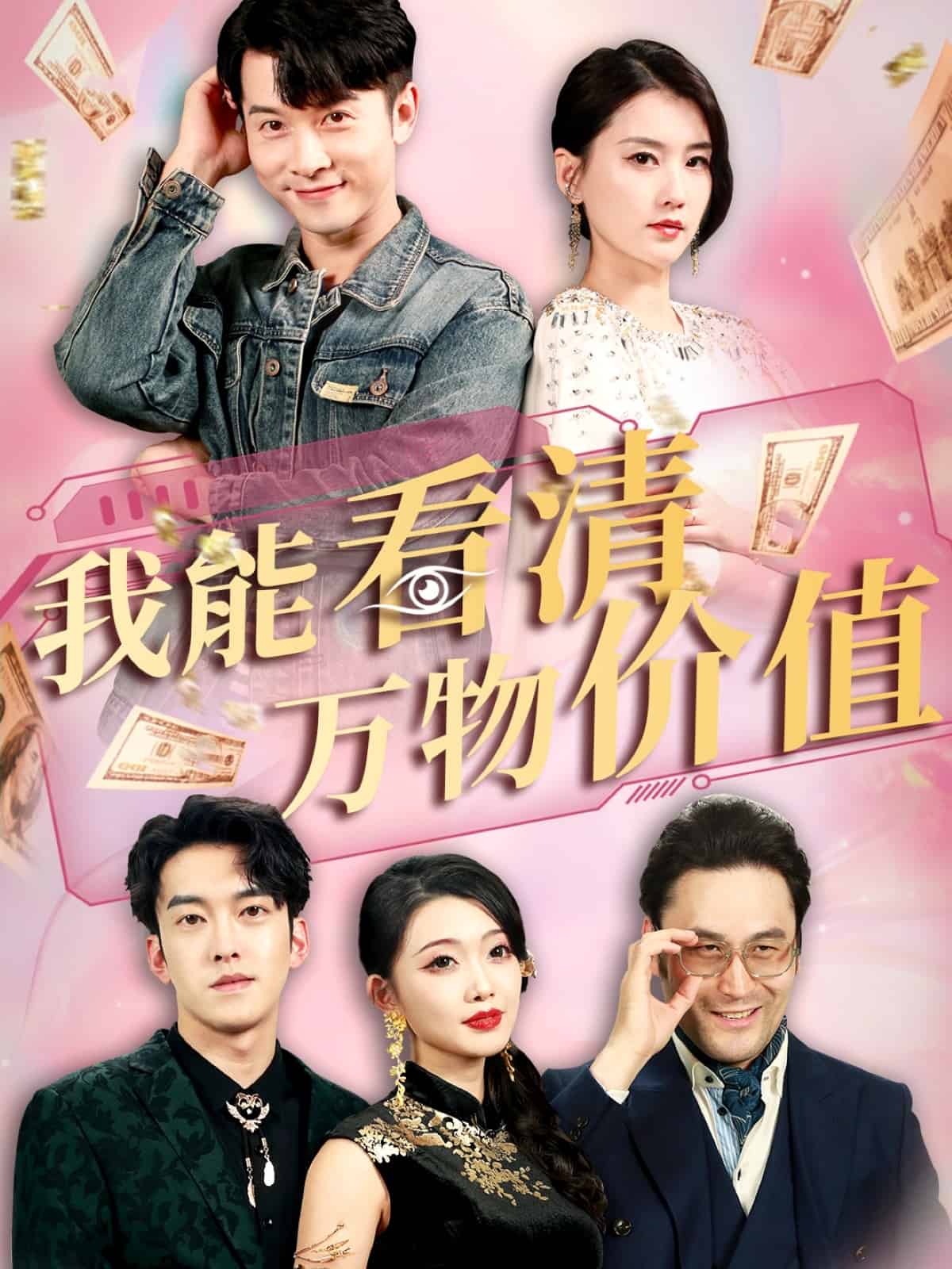 我能看清万物价值的封面图