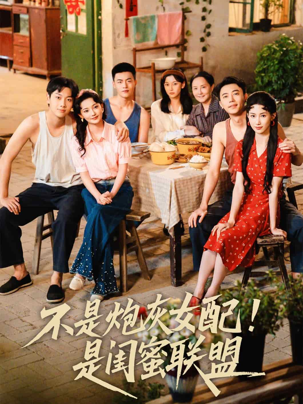 不是炮灰女配是闺蜜联盟的封面图
