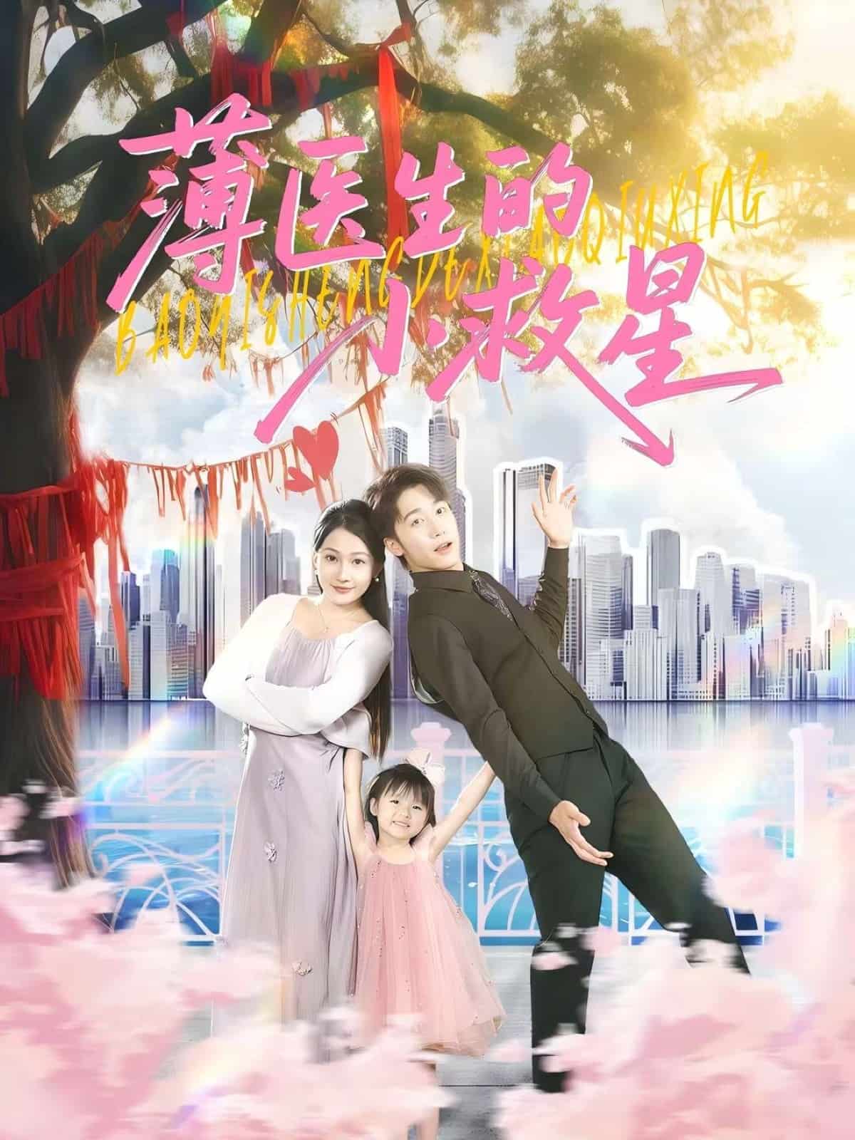 薄医生的小救星