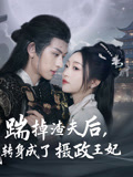 踹掉渣夫后，我转身成了摄政王妃的封面图