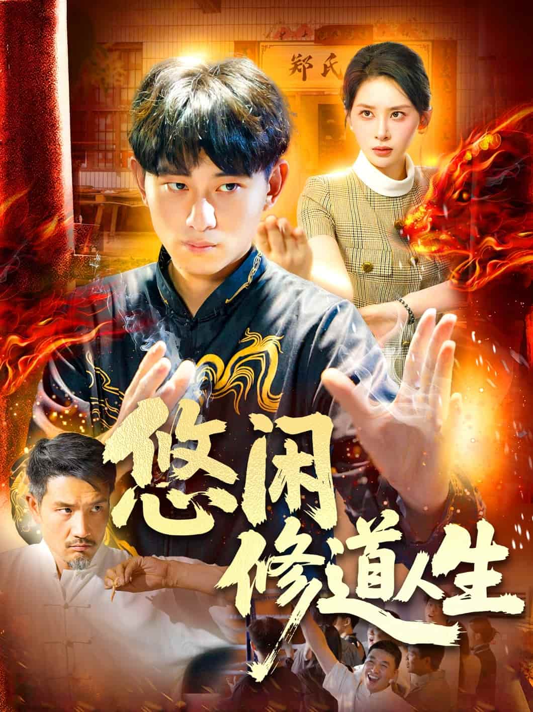 悠闲修道人生的封面图