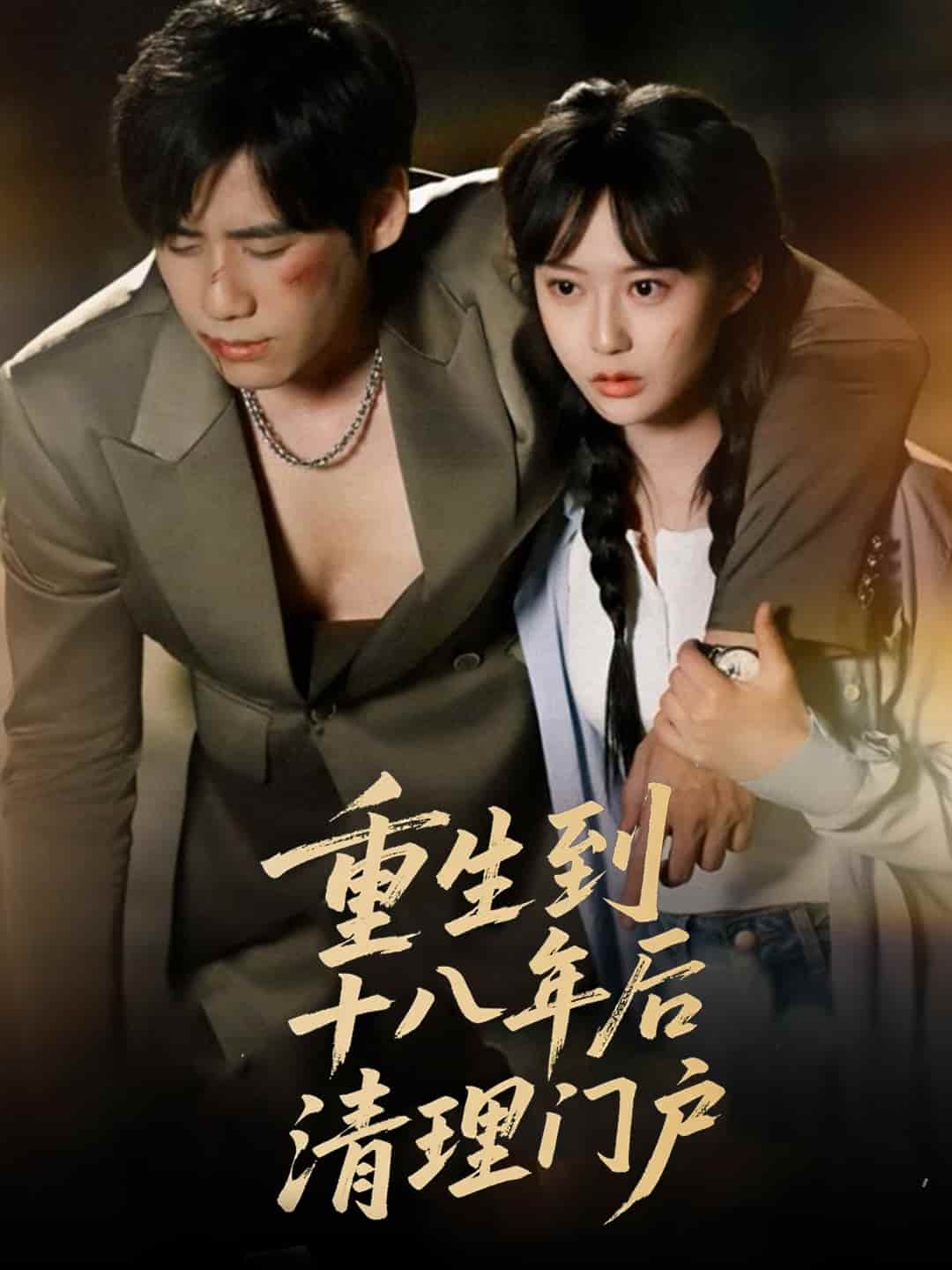 重生到十八年后清理门户