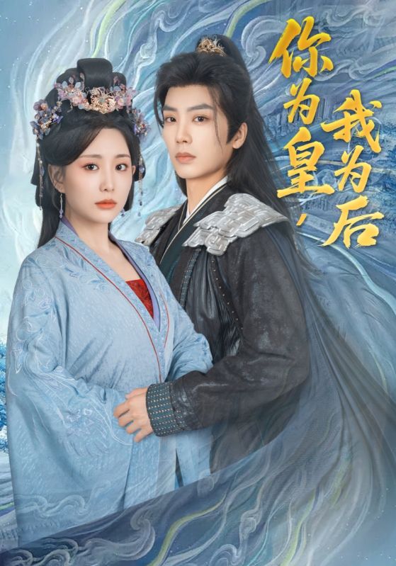 你为皇我为后的封面图
