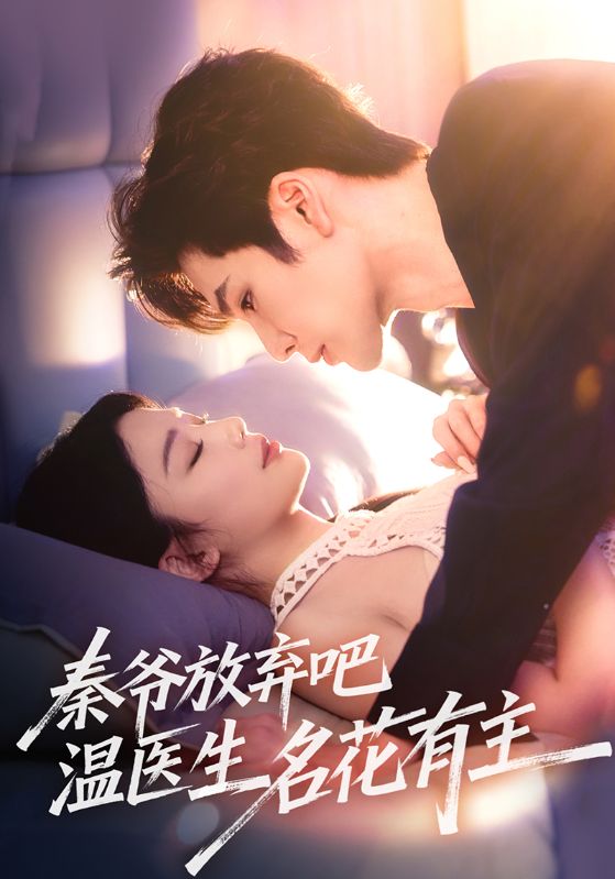 秦爷放弃吧温医生名花有主的封面图