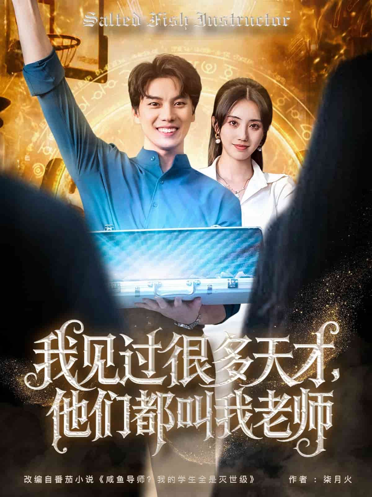 我见过很多天才他们都叫我老师的封面图