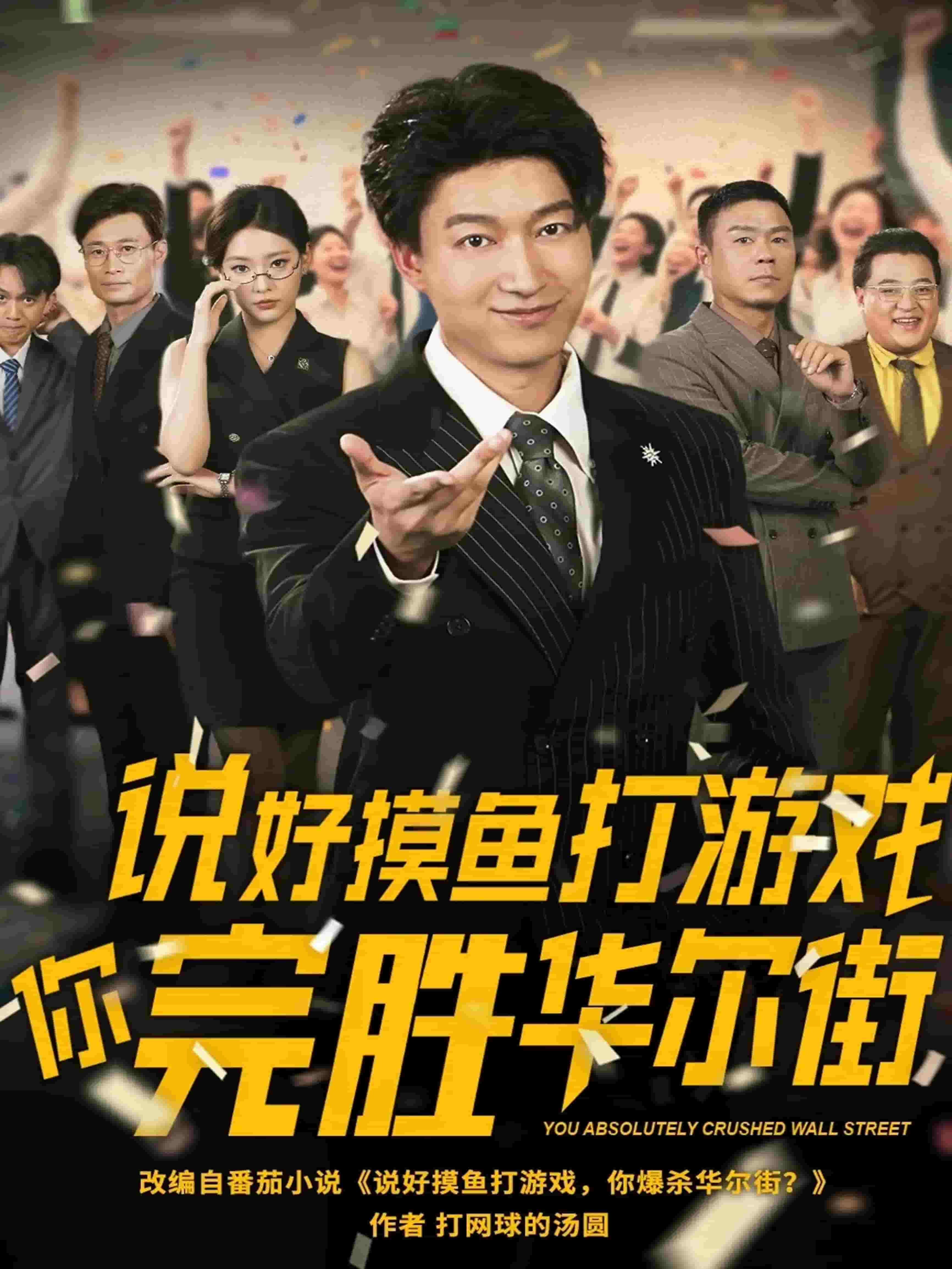 说好摸鱼打游戏你完胜华尔街的封面图